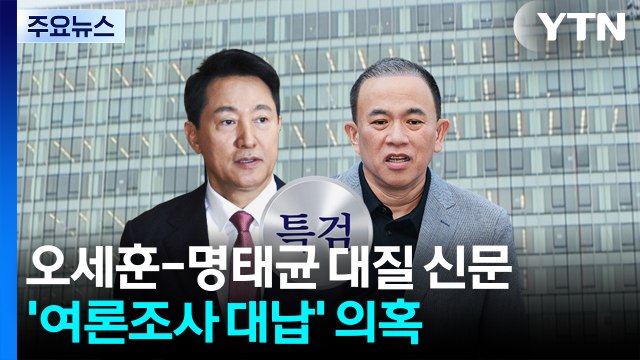 오세훈-명태균 대질 신문...'여론조사 대납' 의혹 / YTN