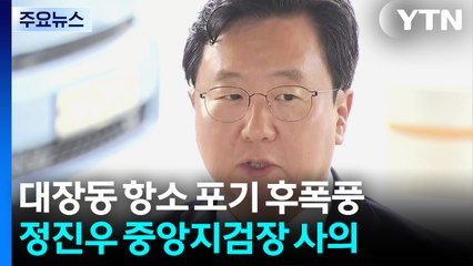 대장동 항소 포기에 수사팀 강력 반발...중앙지검장 사의 / YTN