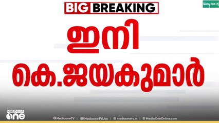 'എല്ലാ കിരീടത്തിലും മുള്ളില്ല' ദേവസ്വം ബോർഡ് പ്രസിഡന്റാകാാൻ കെ.ജയകുമാർ