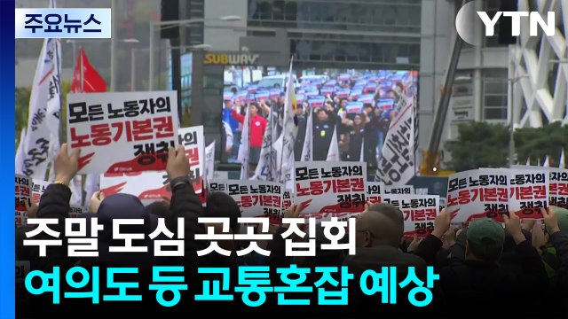 서울 도심 양대 노총 대규모 집회...곳곳 교통 혼잡 / YTN
