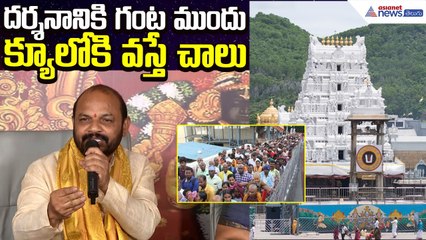 Tirumala Updates: దర్శనానికి గంట ముందు క్యూలోకి వస్తే చాలు Nannuri Narsi Reddy | Asianet News Telugu