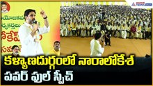 Naralokesh Speech: కళ్యాణదుర్గంలో నారా లోకేశ్ పవర్ ఫుల్ స్పీచ్ | Asianet News Telugu