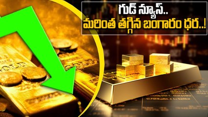 Gold Price Today: మళ్లీ తగ్గిన పసిడి ధర.. ఎంతంటే..! | Oneindia Telugu