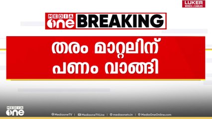 ഭൂമി തരം മാറ്റുന്നതിന് പണം വാങ്ങി; റവന്യൂ ഡിവിഷണൽ ഉദ്യോഗസ്ഥർ പണം വാങ്ങിയതിന് തെളിവ്