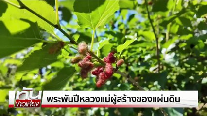 พระพันปีหลวง แม่ผู้สร้างของแผ่นดิน | ทันข่าวเที่ยง | 8 พ.ย.68 | PART 1