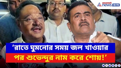 ‘রাতে ঘুমনোর সময় জল খাওয়ার পর শুভেন্দুর নাম করে শোয়!’ কাকে দুষলেন শমীক?