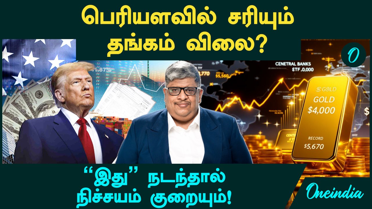 Gold Price பெரியளவில் சரியும்? | "இது" நடந்தால் நிச்சயம் குறையும்! - Anand Srinivasan