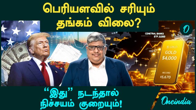 Gold Price பெரியளவில் சரியும்? | இது நடந்தால் நிச்சயம் குறையும்! - Anand Srinivasan