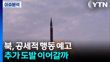 북, 공세적 행동 예고...추가 도발 이어갈까 / YTN