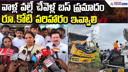 వాళ్ల వల్లే చేవెళ్ల బస్ ప్రమాదం.. రూ.కోటి పరిహారం ఇవ్వాలి: Kavitha Comments | Asianet News Telugu