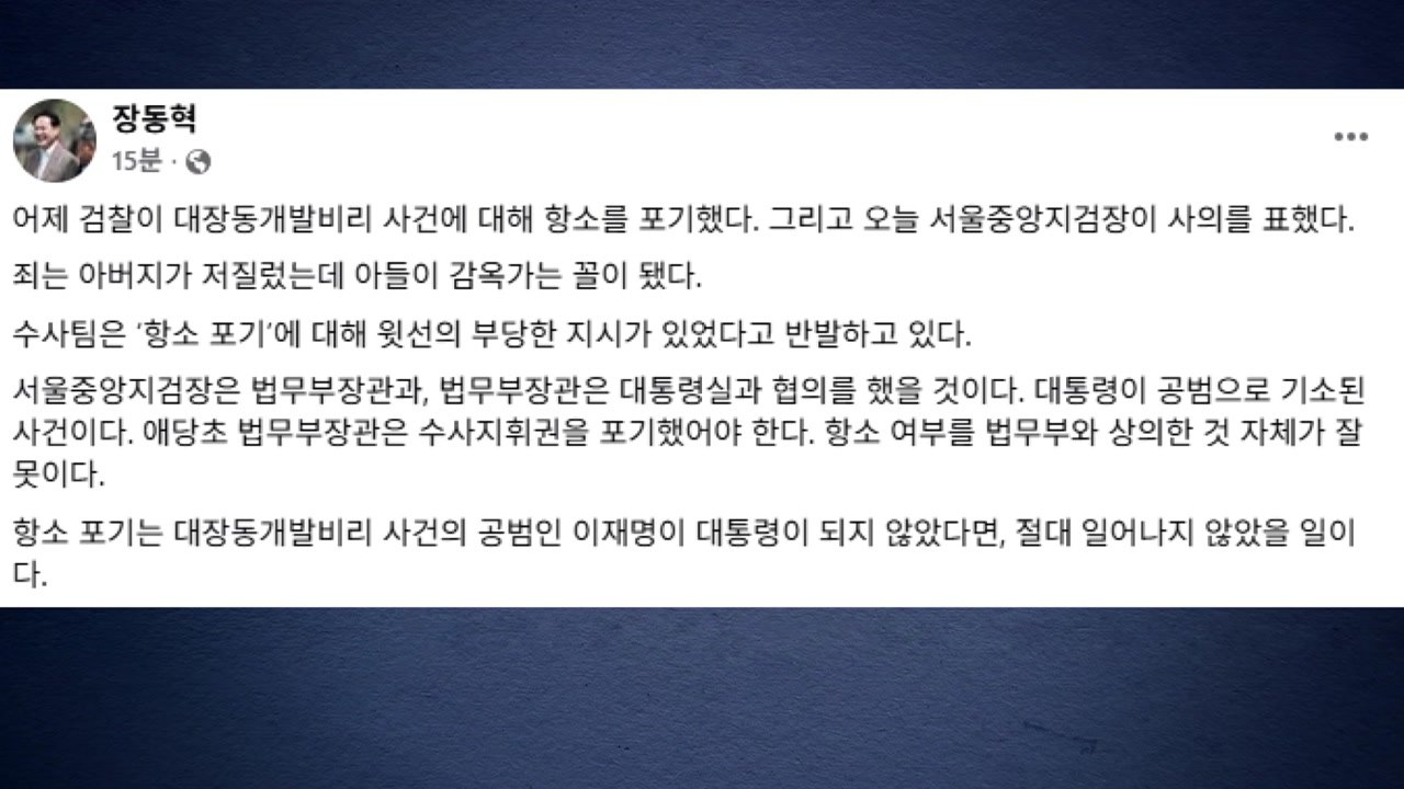장동혁 "법무부 장관, 이 대통령 관련 사건 수사지휘권 포기해야" / YTN