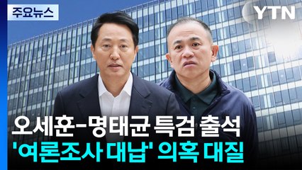 오세훈-명태균 특검 출석...'여론조사 대납' 의혹 대질 / YTN