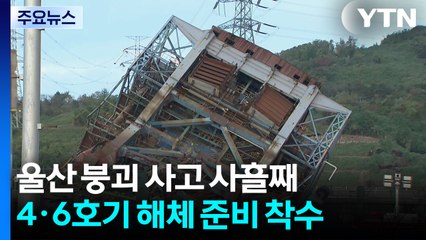 울산 화력발전소 붕괴로 매몰자 수색..."4·6호기 해체 결정" / YTN