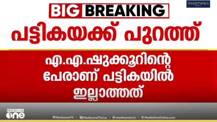 എസ്.ഐ.ആറിനായി തയ്യാറാക്കിയ  വോട്ടർ പട്ടികയിൽ മുൻ എം.എൽ.എ-യും,  കെപിസിസി വൈസ് പ്രസിഡന്‍റുമായ  എ എ.ഷുക്കൂറിന്റെ പേരില്ല
