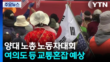 양대 노총 대규모 전국노동자대회...서울 곳곳 교통 혼잡 / YTN