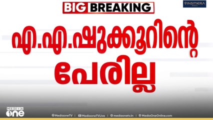 'എന്റെ വീട്ടിലെ നാല് വോട്ടുകൾ ഇല്ലാതായി' വോട്ടർ പട്ടികയിൽ എ.എ.ഷുക്കൂറിന്റെ പേരില്ല