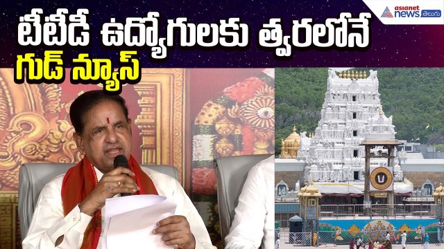 Tirumala Updates: టీటీడీ ఉద్యోగులకు త్వరలోనే గుడ్ న్యూస్ | TTD Employees | Asianet News Telugu