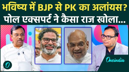 Bihar Election 2025: Prashant Kishor और BJP के बीच में पक रही खिचड़ी? कैसा दावा... | Jan Suraaj News