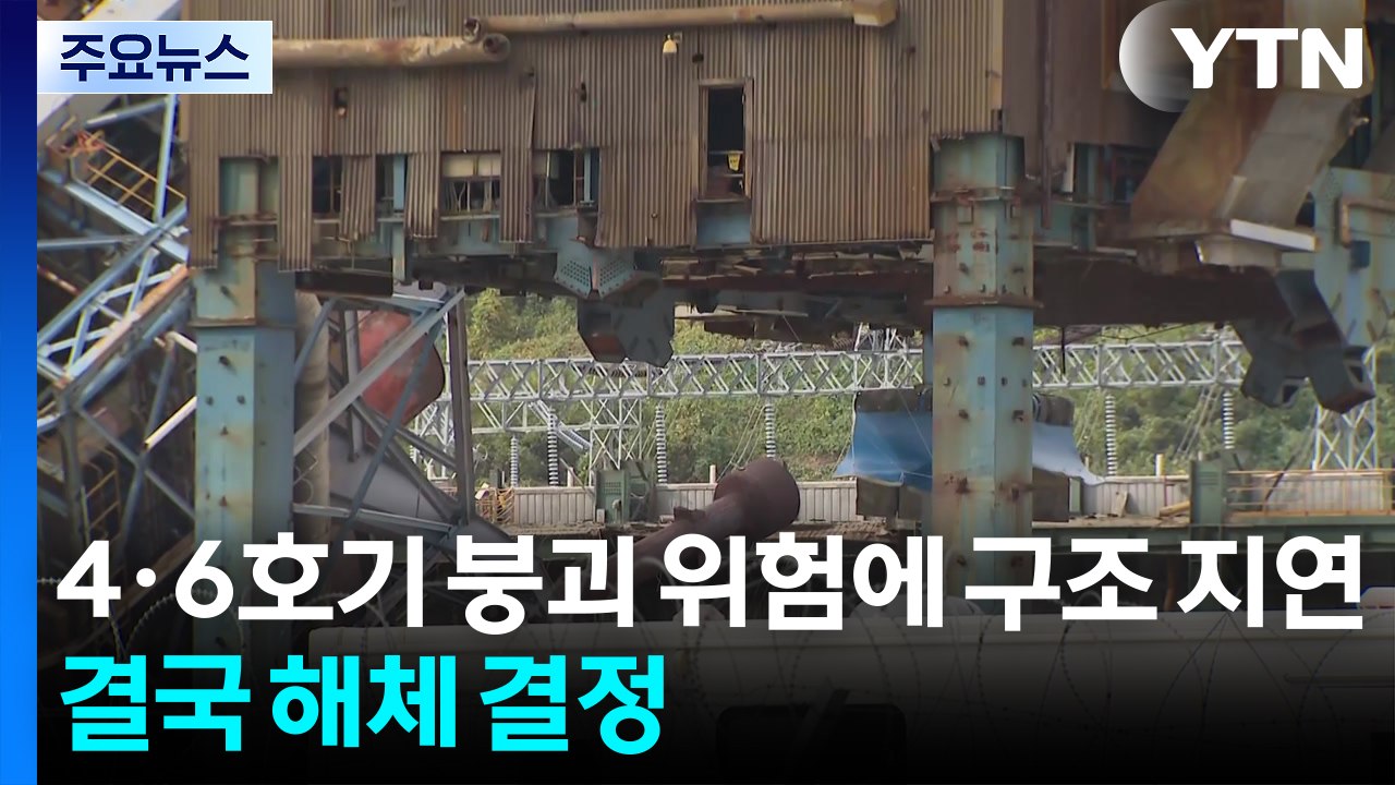 4·6호기 붕괴 위험에 구조 지연...결국 해체 결정 / YTN