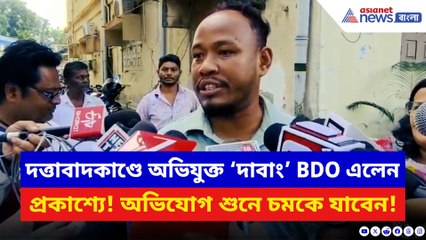 দত্তাবাদ কাণ্ডে অভিযুক্ত BDO এলেন প্রকাশ্যে! ক্যামেরার মুখোমুখি হয়েই বললেন চরম কথা