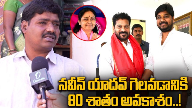 Jubilee Hills By Election: మంచి పేరున్న నవీన్ యాదవ్ గెలుస్తాడు..! | Oneindia Telugu