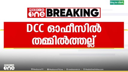 'സ്വയം സ്ഥാനാർഥിത്വം പ്രഖ്യാപിച്ച് ഏറ്റുമുട്ടൽ' DCC ഓഫീസിൽ തമ്മിൽത്തല്ല്