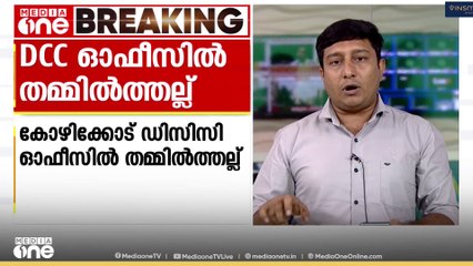 കോഴിക്കോട് ഡിസിസി ഓഫീസിൽ സീറ്റ് വിഭജന ചർച്ചയ്ക്കിടെ തമ്മിൽതല്ല്|Kozhikode DCC