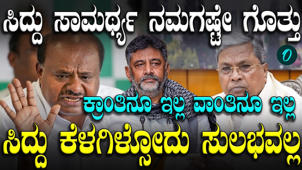 ಸಿದ್ದರಾಮಯ್ಯ ಸಾಮರ್ಥ್ಯದ ಬಗ್ಗೆ, ಡಿಕೆ ಸಿಎಂ ಆಗೋದರ ಬಗ್ಗೆ ಎಚ್ ಡಿ ಕುಮಾರಸ್ವಾಮಿ ಸಖತ್ ಮಾತು