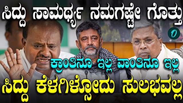 ಸಿದ್ದರಾಮಯ್ಯ ಸಾಮರ್ಥ್ಯದ ಬಗ್ಗೆ, ಡಿಕೆ ಸಿಎಂ ಆಗೋದರ ಬಗ್ಗೆ ಎಚ್ ಡಿ ಕುಮಾರಸ್ವಾಮಿ ಸಖತ್ ಮಾತು