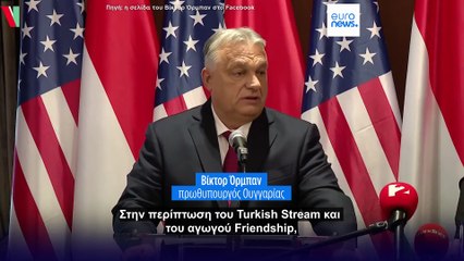 Ουγγαρία: Ο Όρμπαν πέτυχε προσωρινή εξαίρεση από τις αμερικανικές κυρώσεις για την προμήθεια ρωσικής