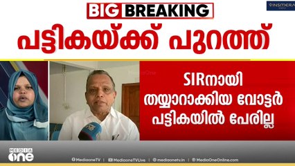 'മുൻ എംഎൽഎയ്ക്കും കുടുംബത്തിനും വോട്ടില്ല'|SIR|N A Shukkoor