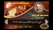 الختمة المجودة الأولى للشيخ عبد الباسط عبد الصمد (ختمة الأرباع) الربع 1 سورة الفاتحة وسورة البقرة 1-25