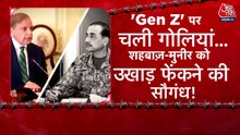 POK में 'Gen-Z' का विद्रोह, शहबाज-मुनीर के खिलाफ बगावत