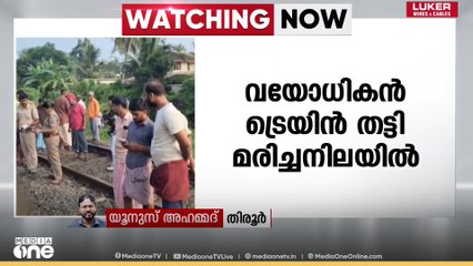 തിരൂർ മൂച്ചിക്കൽ ഓവർ ബ്രിഡ്ജിനു സമീപം 60കാരൻ ട്രെയിൻ തട്ടി മരിച്ചനിലയിൽ