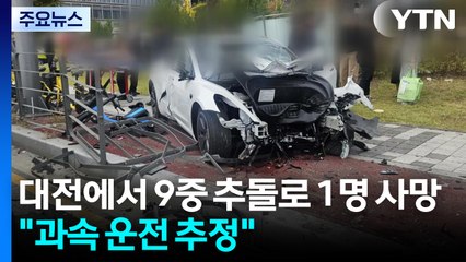 대전에서 9중 추돌로 1명 사망..."과속 운전 추정" / YTN