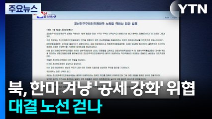 북, 한미 겨냥 '공세 강화' 위협...대결 노선 걷나 / YTN