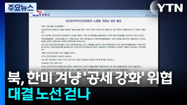 북, 한미 겨냥 '공세 강화' 위협...대결 노선 걷나 / YTN