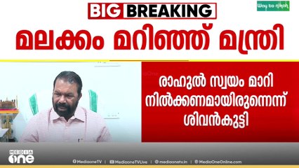 'രാഹുൽ മാങ്കൂട്ടത്തിൽ അയോ​ഗ്യനാക്കപ്പെട്ടിട്ടില്ല, ശിക്ഷിക്കപ്പെട്ടിട്ടുമില്ല:V. ശിവൻകുട്ടി