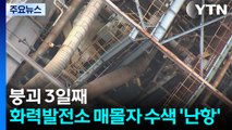 붕괴 3일째...울산 화력발전소 매몰자 수색 '난항' / YTN
