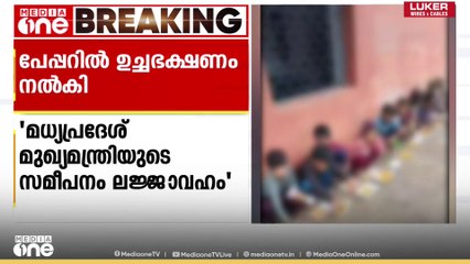 മധ്യപ്രദേശിൽ കുട്ടികൾക്ക് പേപ്പറിൽ  ഉച്ചഭക്ഷണം നൽകിയതിൽ  വിമർശനവുമായി രാഹുൽ ഗാന്ധി