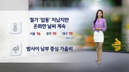 [날씨] 온화한 날씨 계속... 밤사이 남부 중심 가을비 / YTN