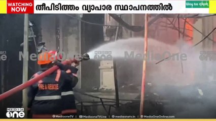 മലപ്പുറം കോട്ടക്കലിൽ വ്യാപാര സ്ഥാപനത്തിൽ വൻതീപിടിത്തം|കട പൂർണ്ണമായും കത്തി നശിച്ചു
