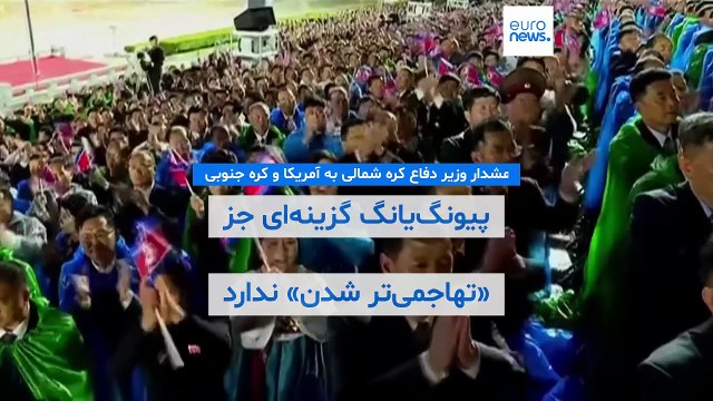 هشدار وزیر دفاع کره شمالی به آمریکا و کره جنوبی: پیونگ‌یانگ گزینه‌ای جز «تهاجمی‌تر شدن» ندارد