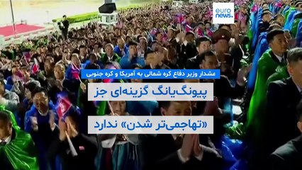 هشدار وزیر دفاع کره شمالی به آمریکا و کره جنوبی: پیونگ‌یانگ گزینه‌ای جز «تهاجمی‌تر شدن» ندارد