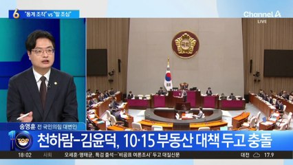 “통계 조작” vs “말 조심”…부동산 대책 두고 충돌