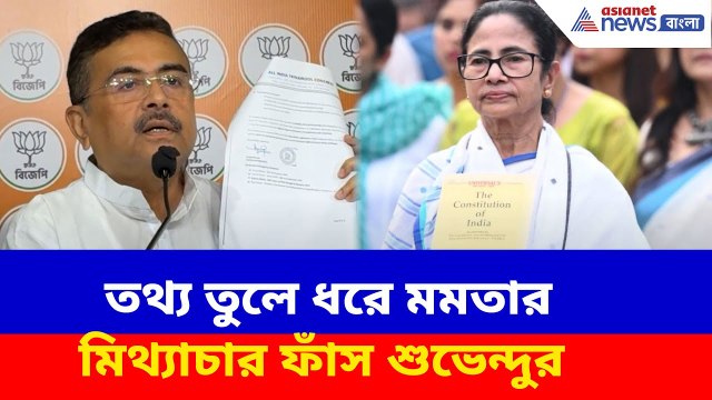তথ্য তুলে ধরে মমতার মিথ্যাচার ফাঁস শুভেন্দুর, দেখুন কী বলছেন | Suvendu Adhikari vs Mamata