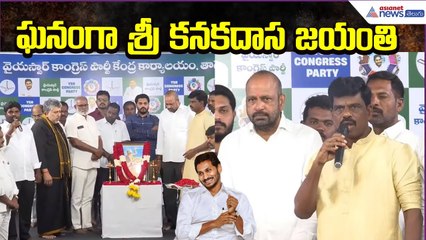 YSRCP Celebrates Sri Kanakadasa Jayanthi: ఘనంగా శ్రీ కనకదాస జయంతి కార్యక్రమం | Asianet News Telugu