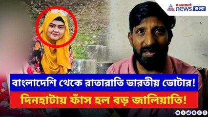 SIR-এর আবহেই এ কী কাণ্ড! রাতারাতি বাংলাদেশি মহিলা হয়ে গেলেন ভারতীয় ভোটার