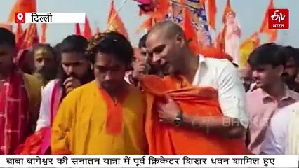 सनातन हिंदू एकता पदयात्रा के दूसरे दिन पूर्व क्रिकेटर शिखर धवन शामिल, बाबा बागेश्वर से गुफ्तगू