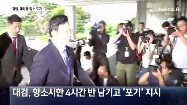 검찰, 대장동 사건 항소 포기…“수사 개입” 내부 반발